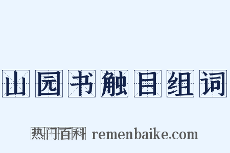 山园书触目组词是什么意思的图片